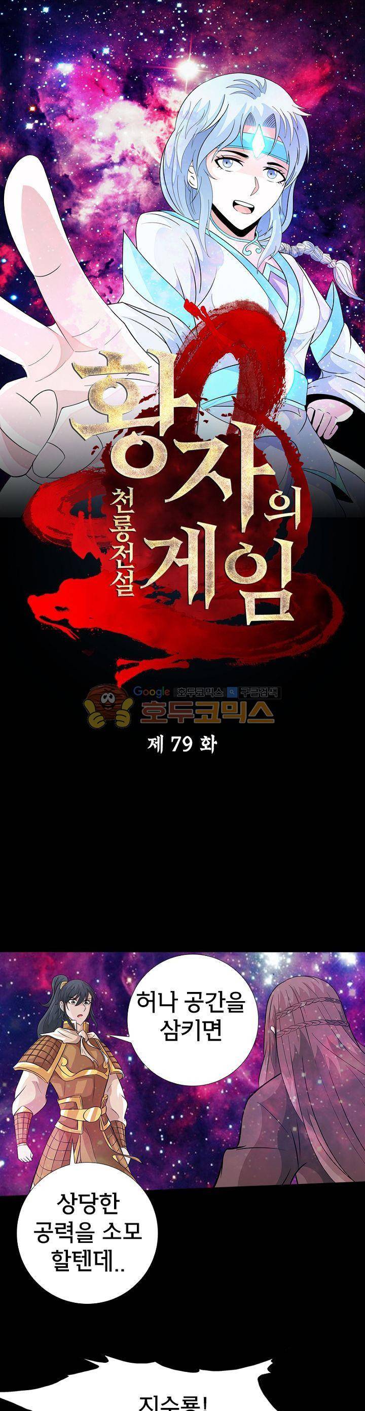 황자의 게임:천룡전설 79화 1
