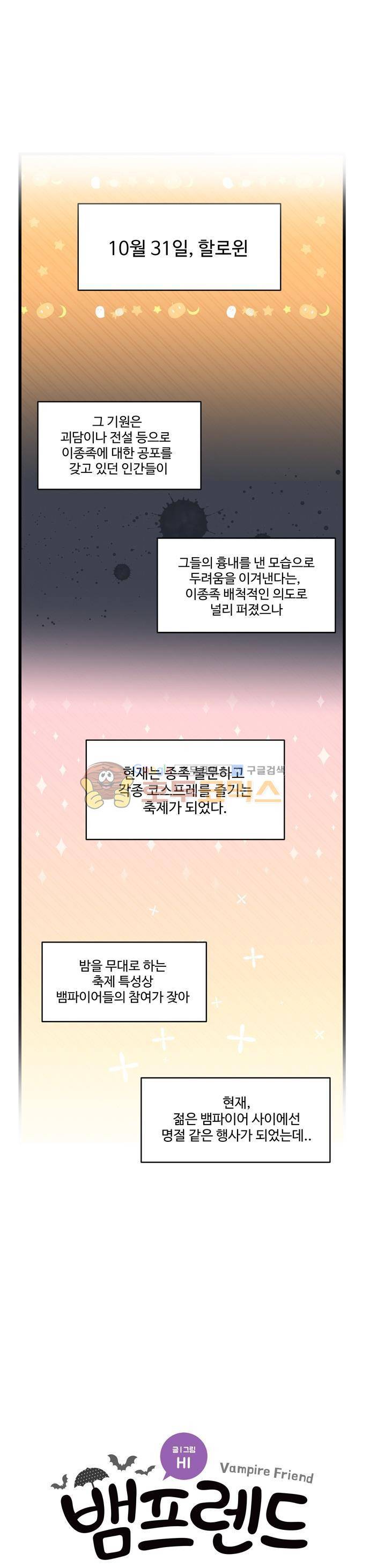 뱀프렌드 44화 - 할로윈 1
