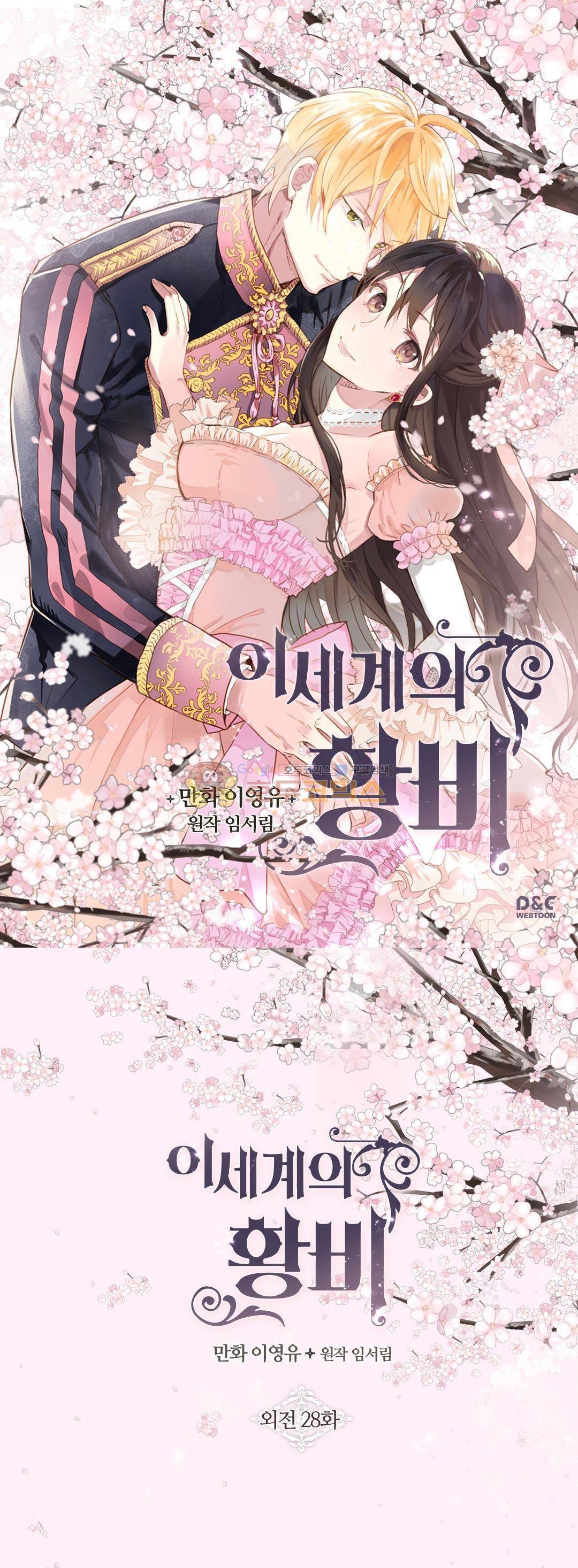 이세계의 황비 - 외전 28화 1