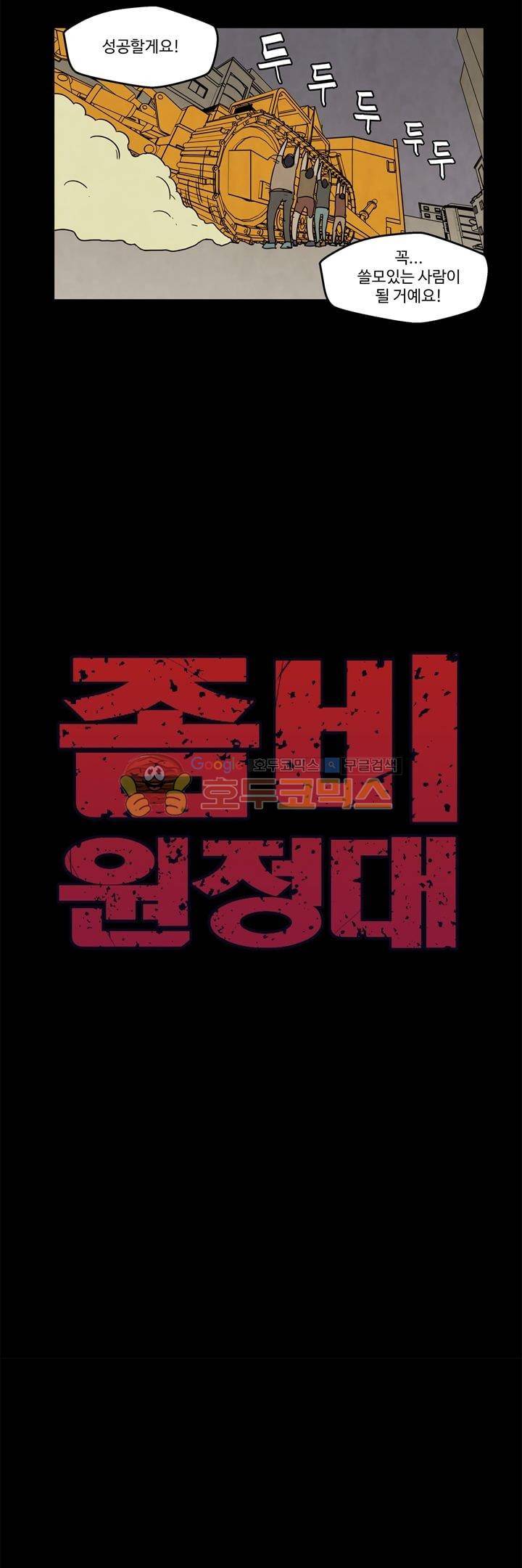 좀비원정대 44화 3