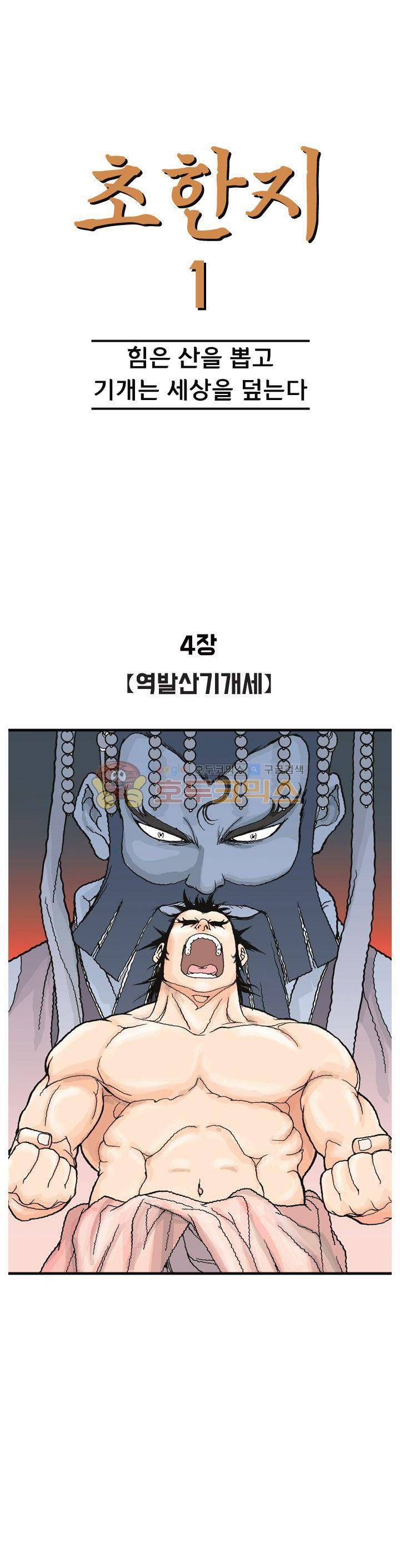 문정후 초한지 4화 1