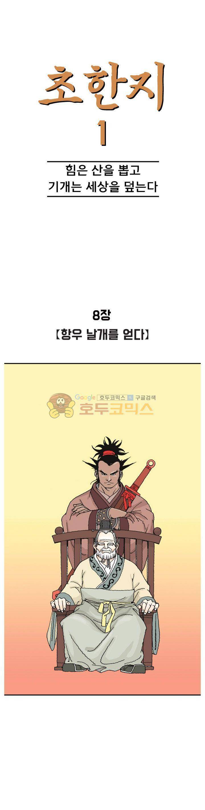 문정후 초한지 8화 1