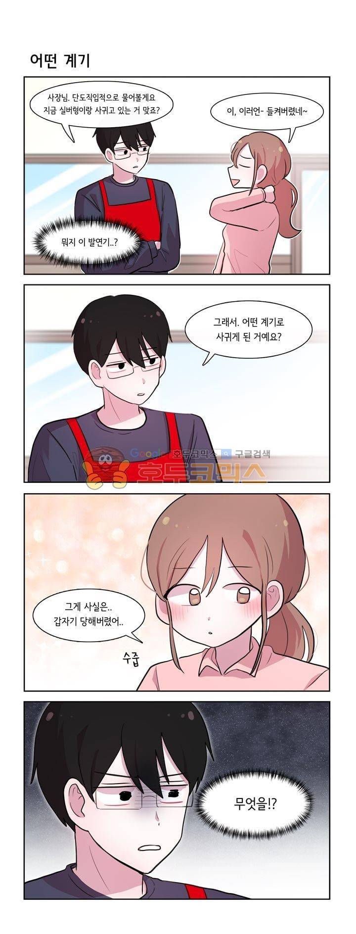 그녀는 나를 싫어해 시즌2 81화 1