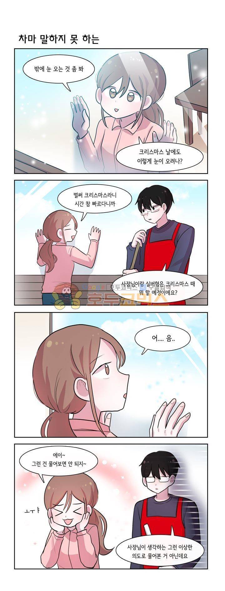 그녀는 나를 싫어해 시즌2 81화 2