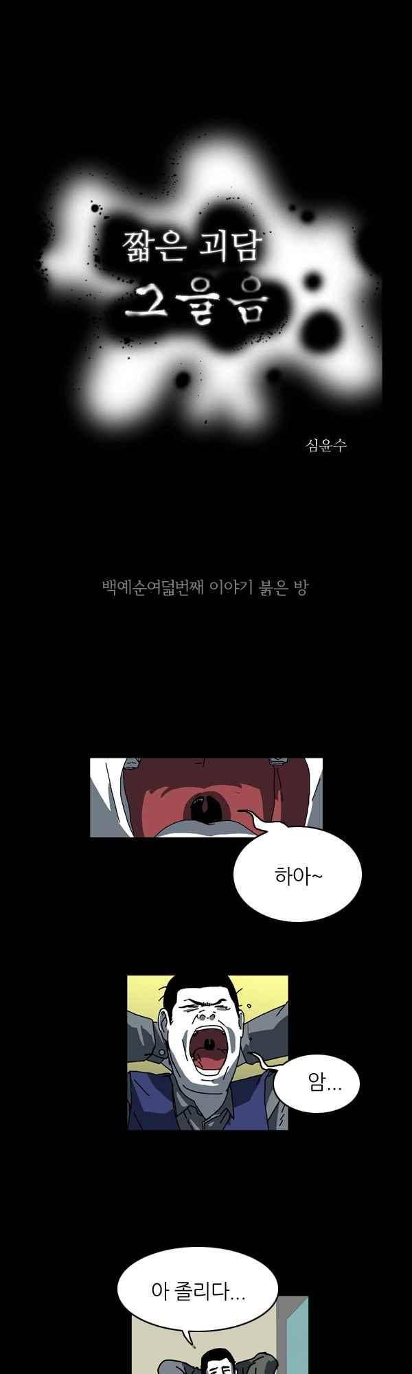 짧은 괴담 그을음 168화 1