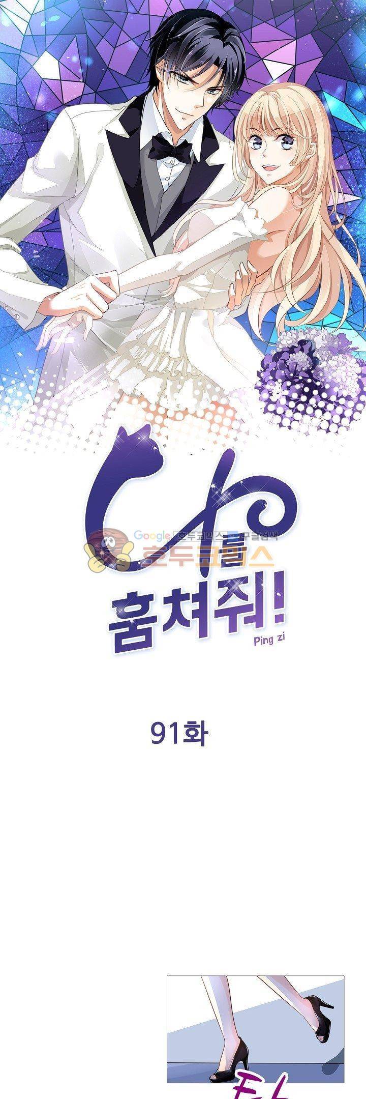 나를 훔쳐줘! 91화 1