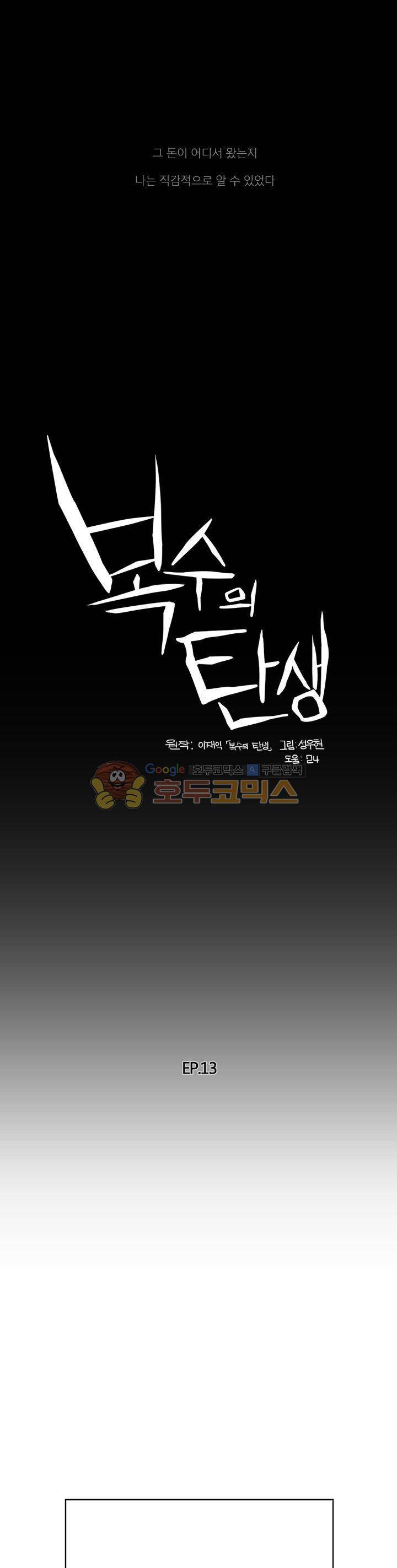 복수의 탄생 13화 1