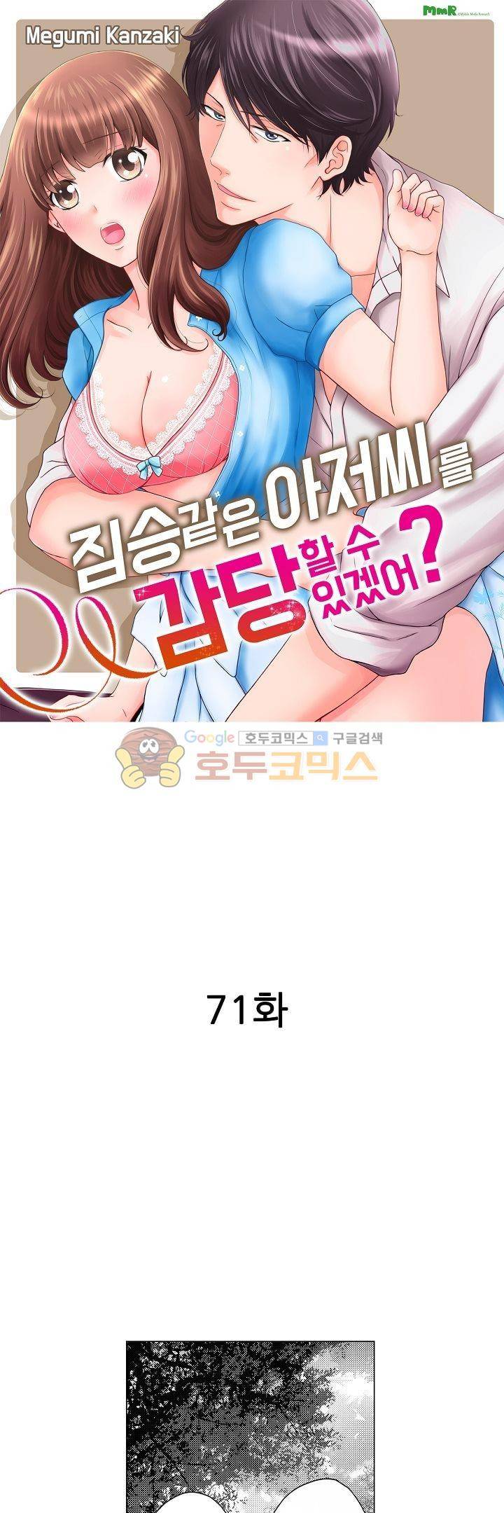 짐승 같은 아저씨를 감당할 수 있겠어? 71화 1