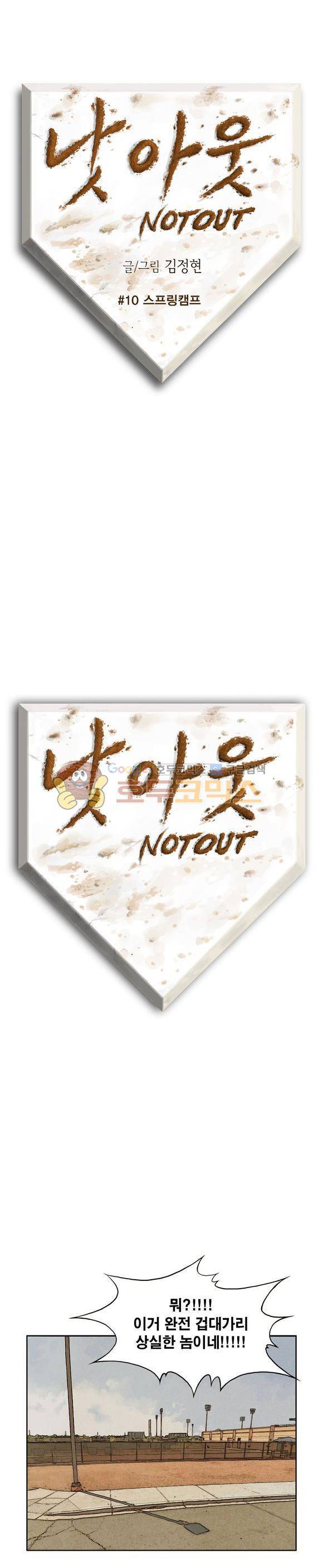 낫 아웃 10화 1