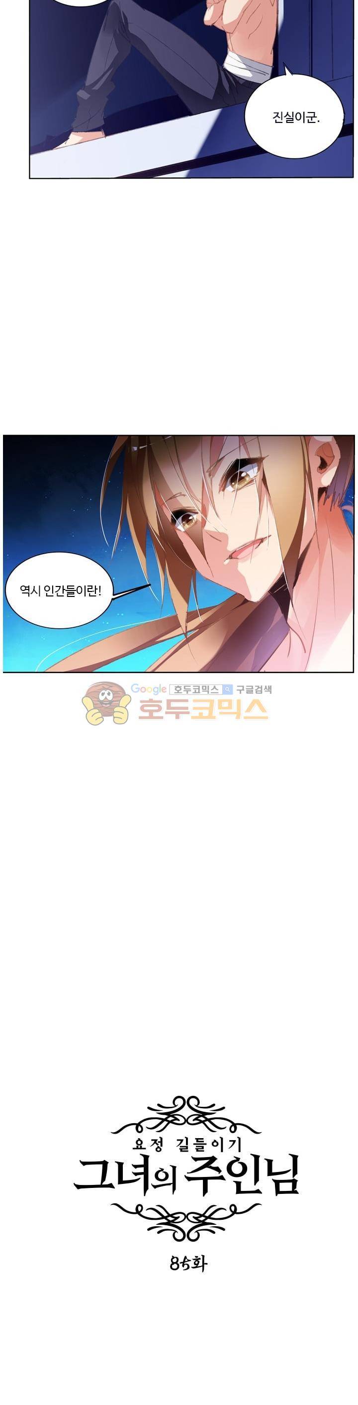 요정 길들이기 : 그녀의 주인님 85화 2