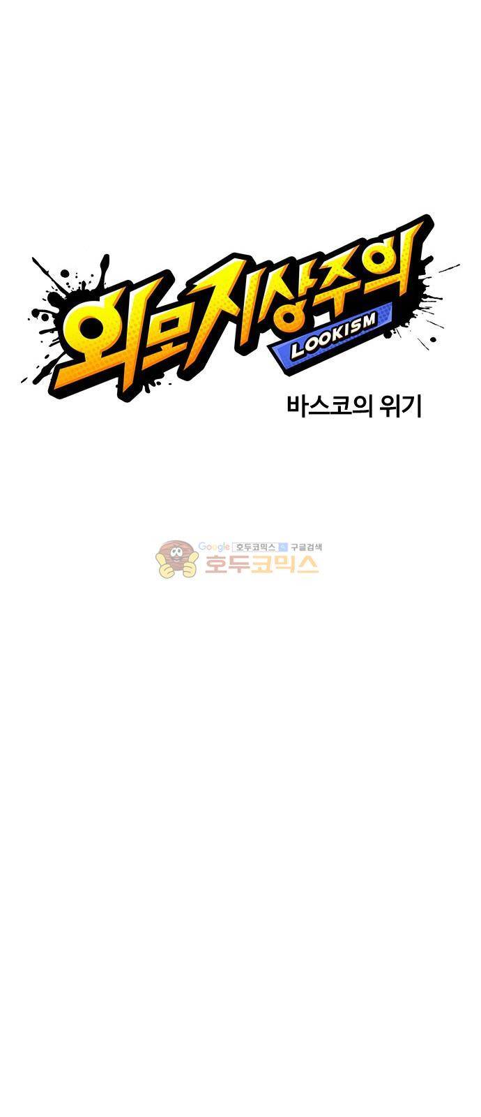 외모지상주의 214화 - 바스코의 위기 4