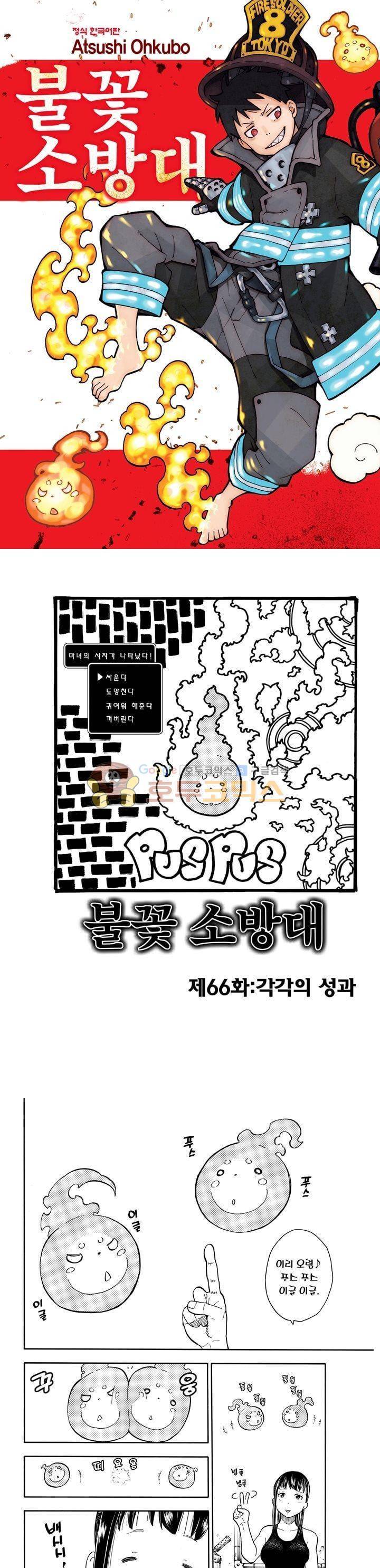 불꽃 소방대 67화 1