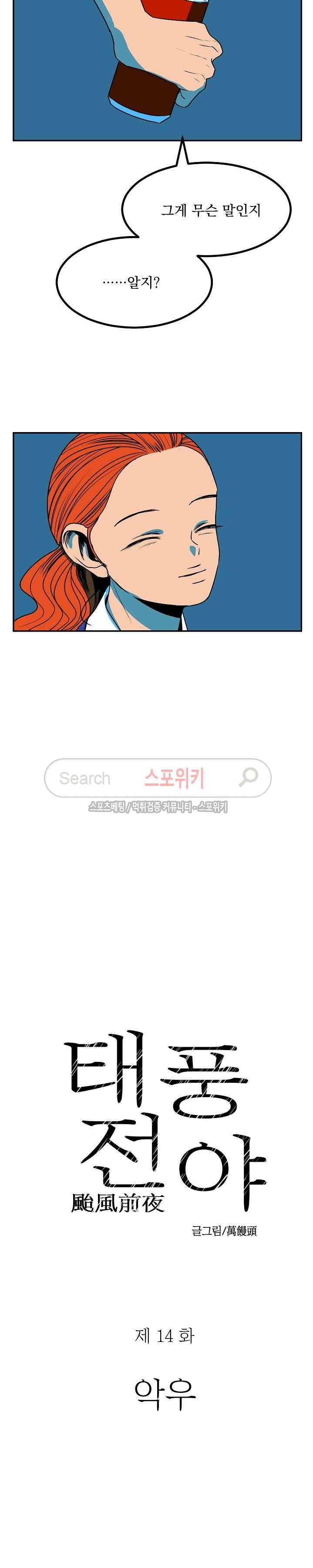 태풍전야 14화 4