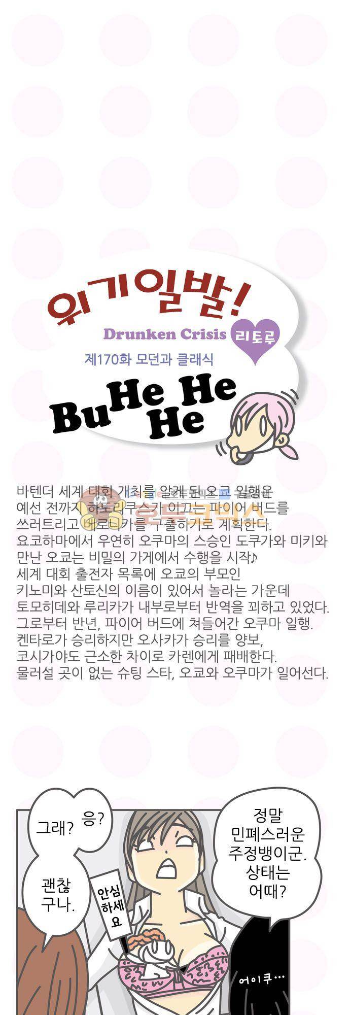 위기일발! 170화 - 모던과 클래식 2