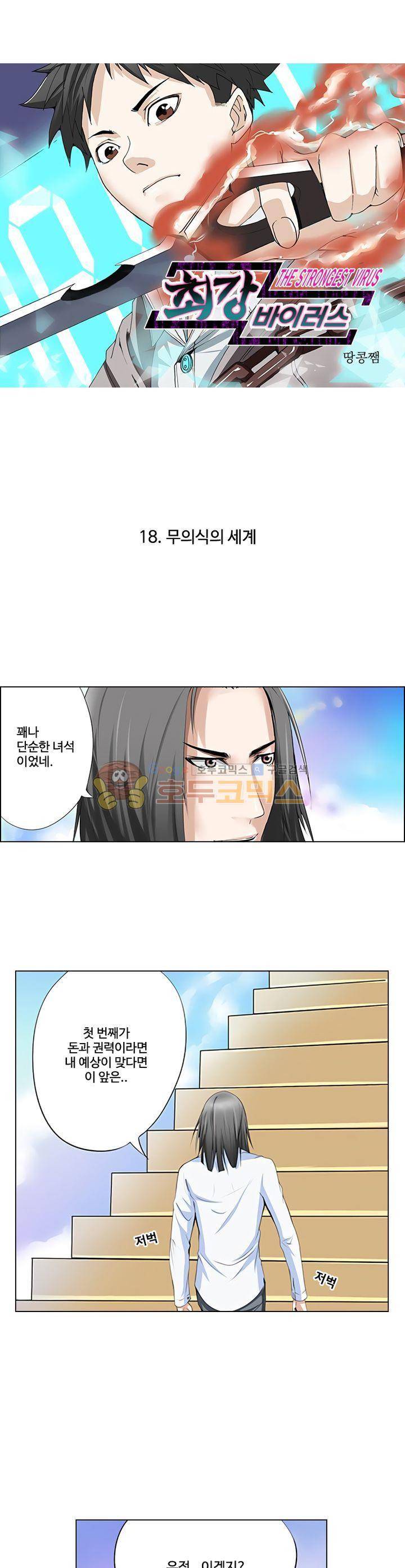 최강바이러스 18화 1