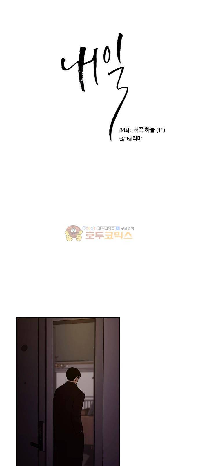 내일 84화 - 서쪽 하늘 (15) 1