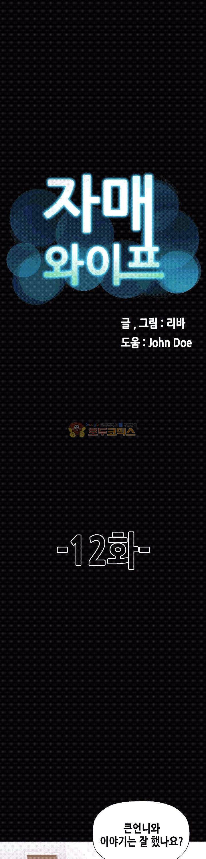자매 와이프 12화 3