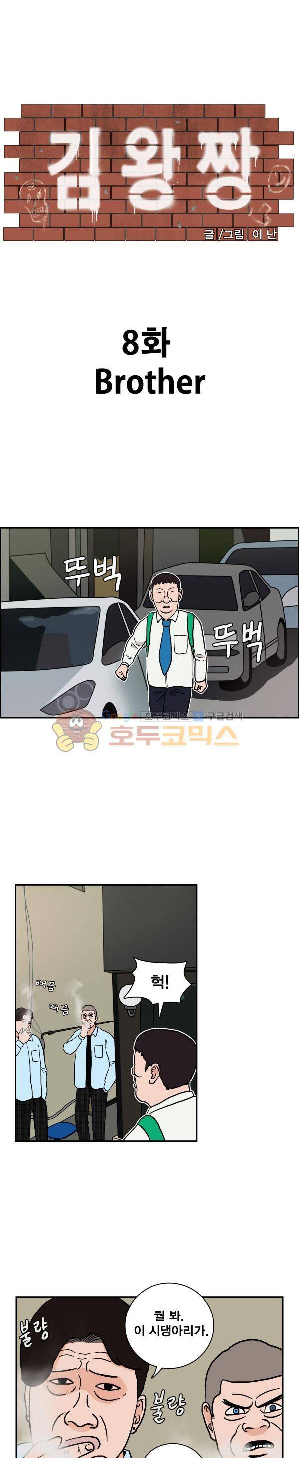 김왕짱 8화 - Brother 1