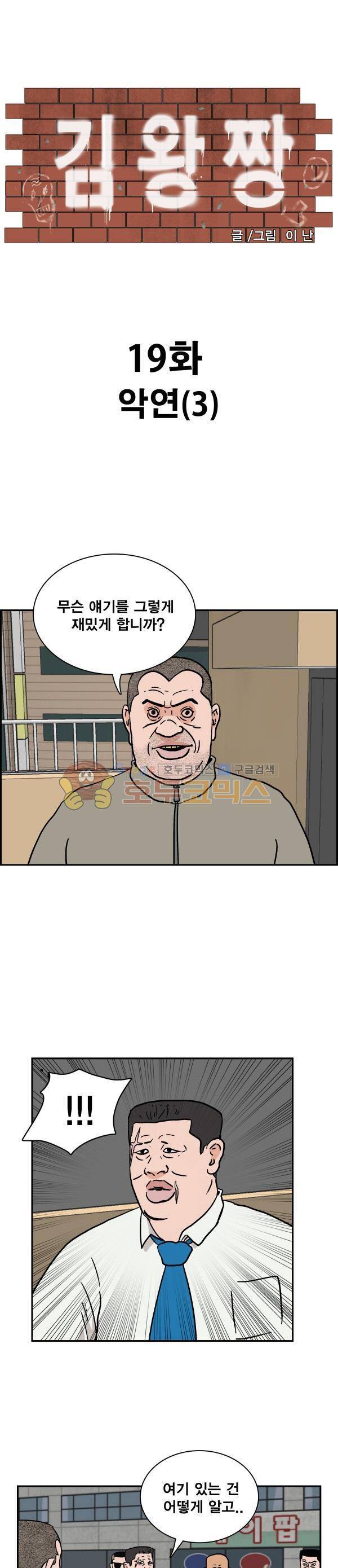 김왕짱 19화 - 악연 (3) 1