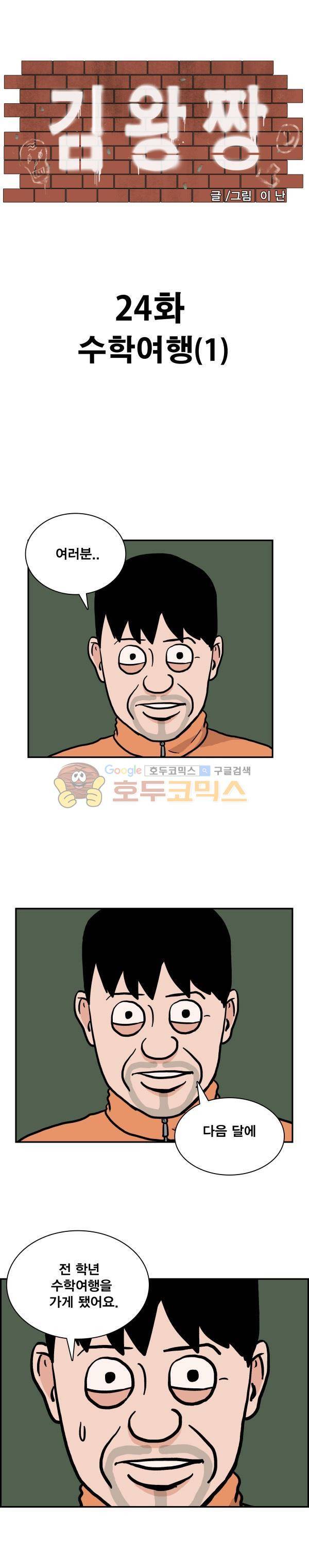 김왕짱 24화 - 수학여행 (1) 1