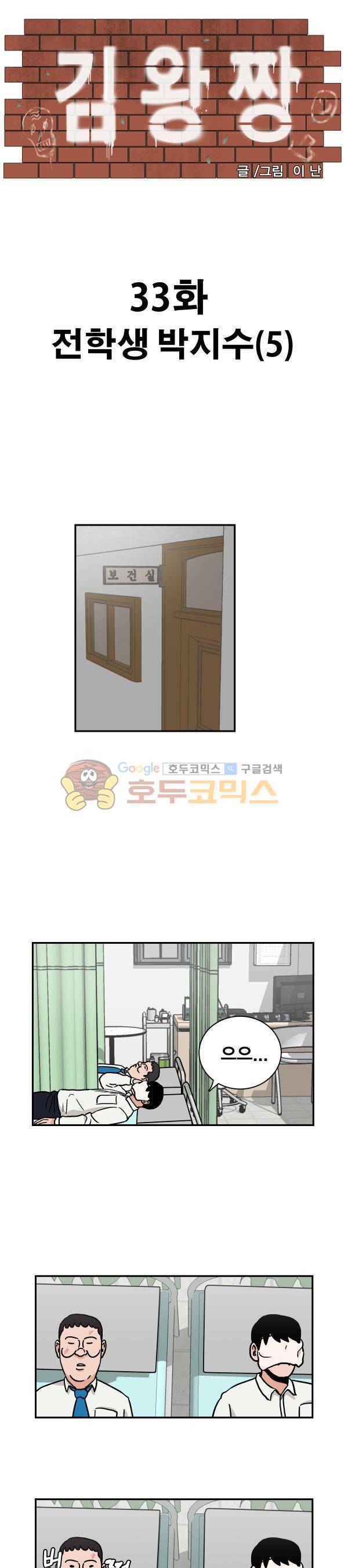 김왕짱 33화 - 전학생 박지수 (5) 1