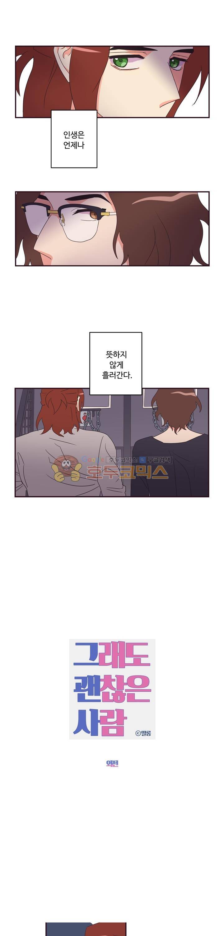 그래도 괜찮은 사람 28화 - 완결 1
