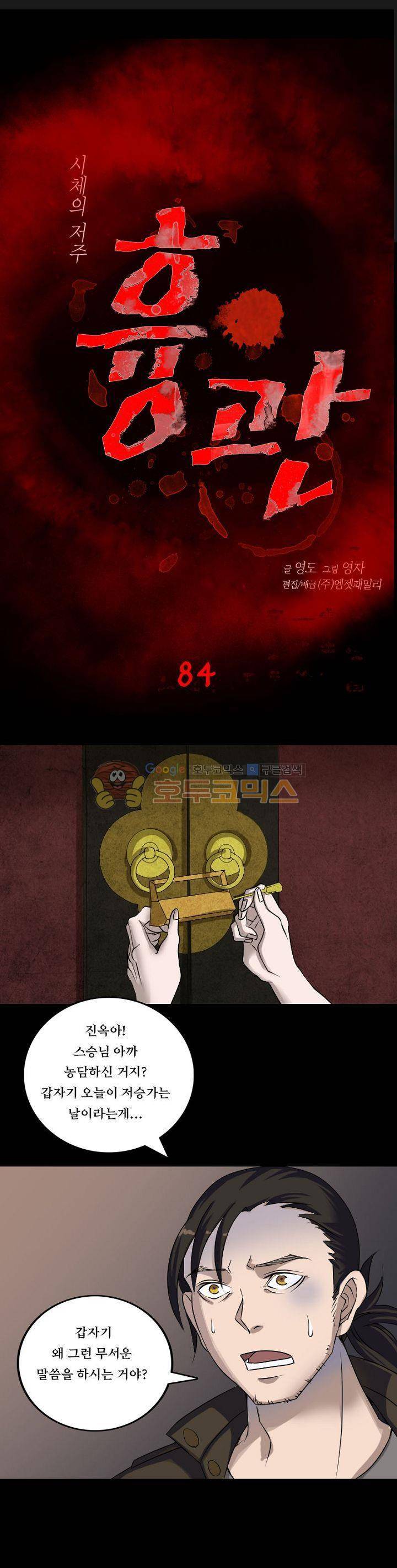흉관-시체의 저주 84화 1