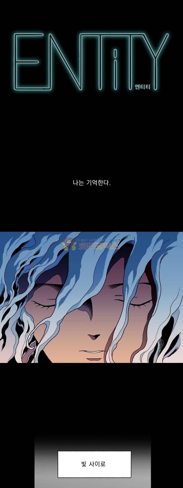 엔티티 13화 - 그곳, 이곳 1