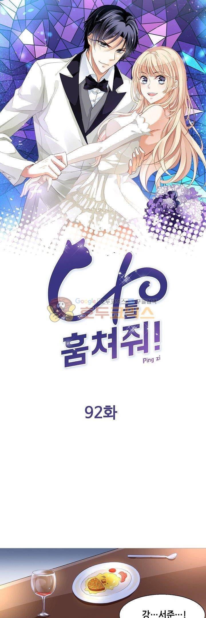 나를 훔쳐줘! 92화 1