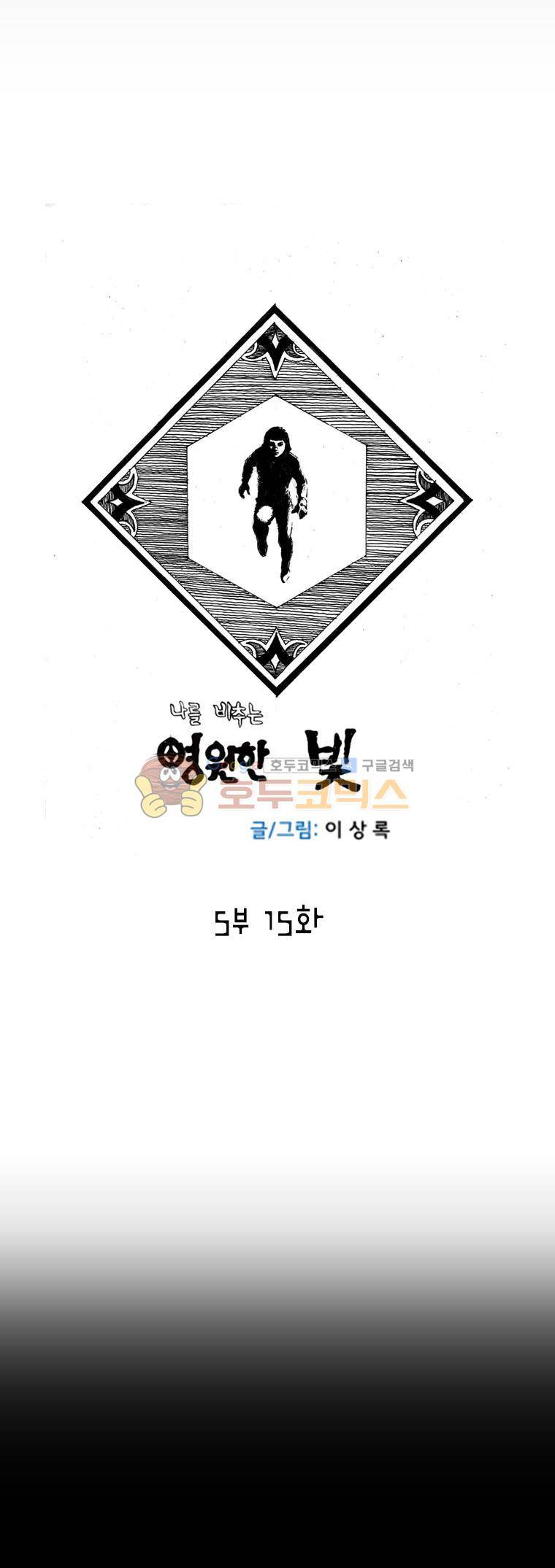 영원한 빛 5부 15화 1