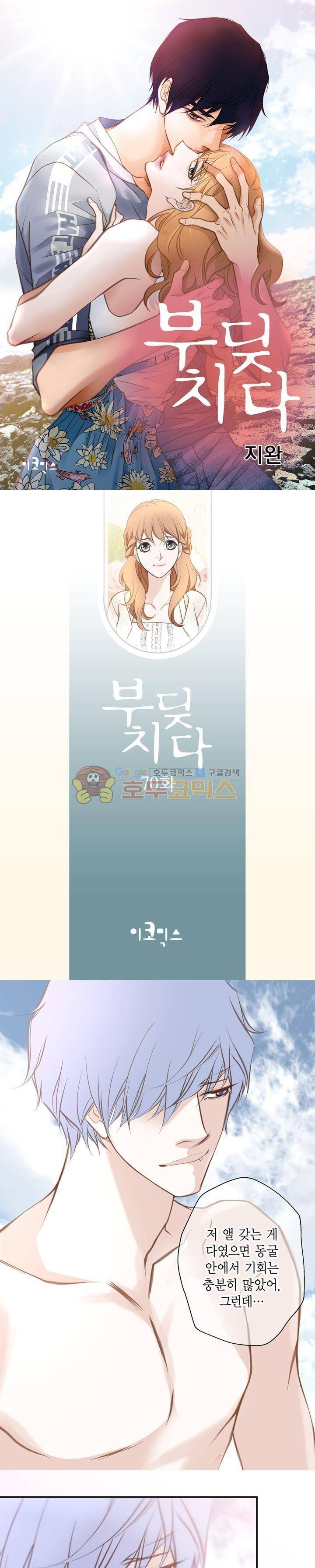 부딪치다 70화 1