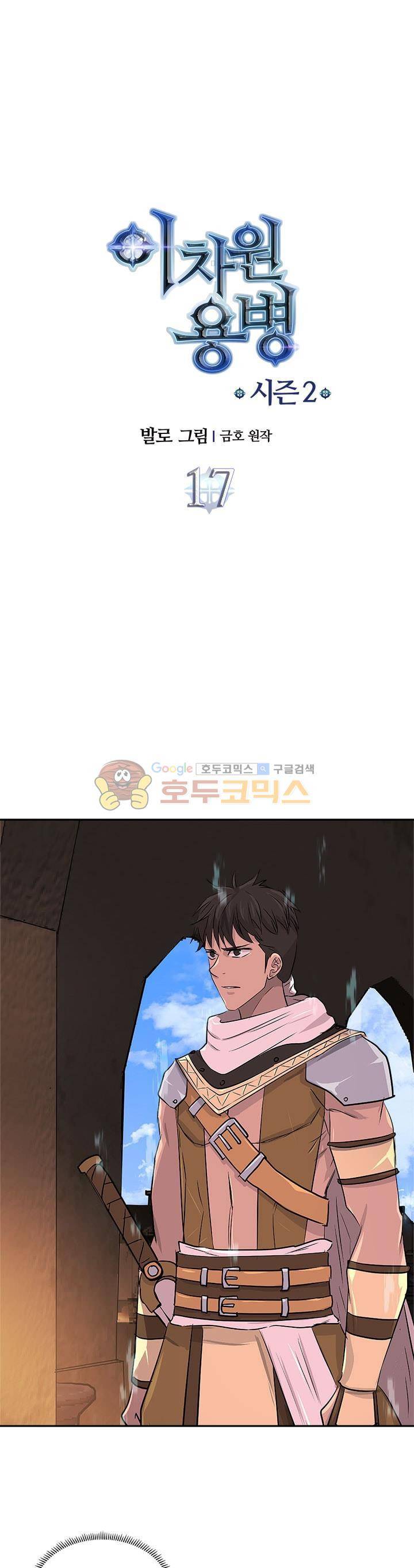 이차원 용병 시즌2 17화 1