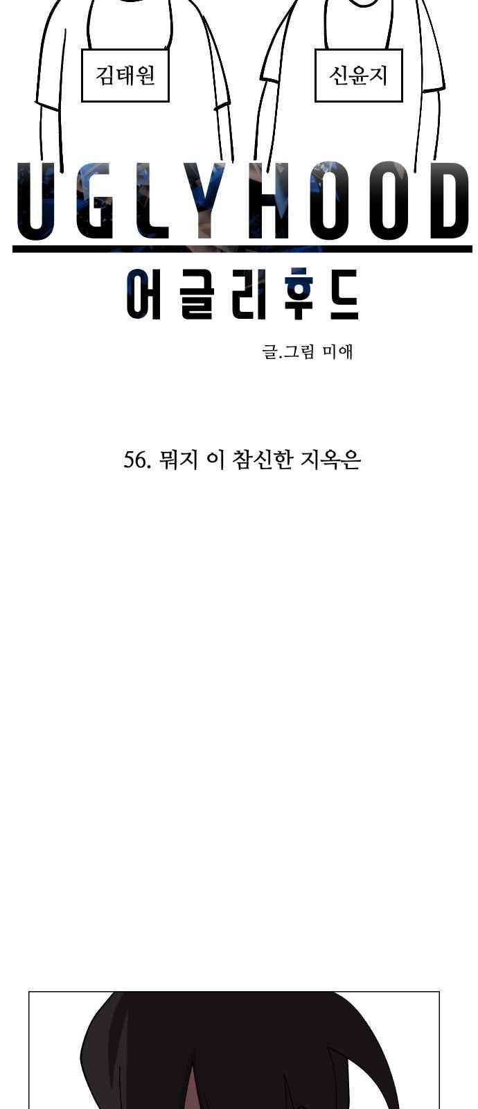 어글리후드 56화 10