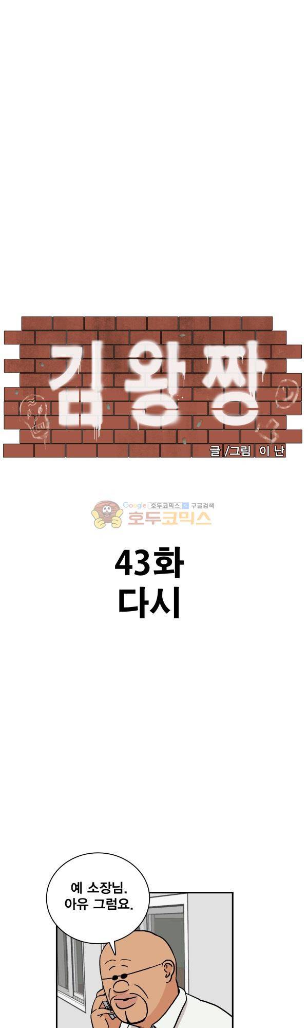 김왕짱 43화 - 다시 6