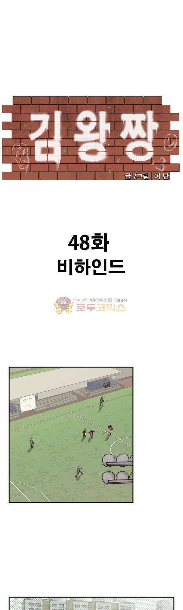 김왕짱 48화 - 비하인드 1