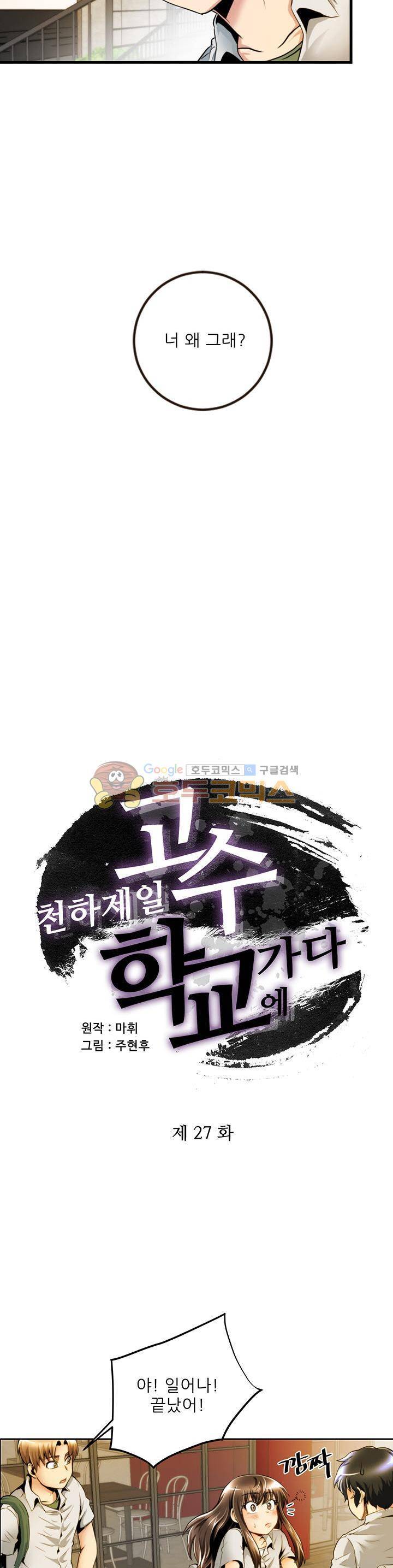 천하제일고수-학교에 가다 27화 2