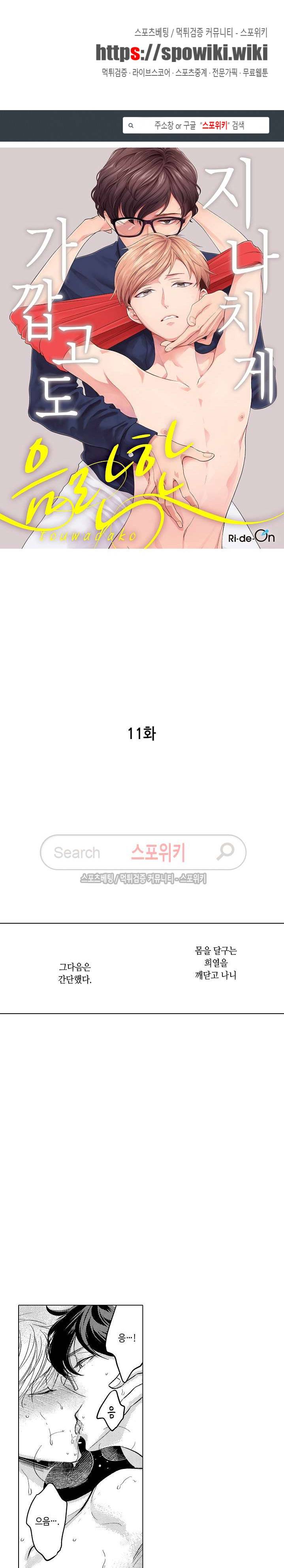 지나치게 가깝고도 음란한 11화 1