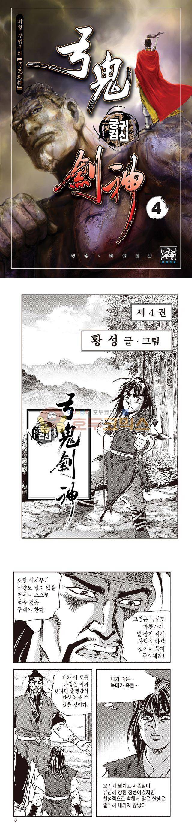 궁귀검신 1부 4권 1