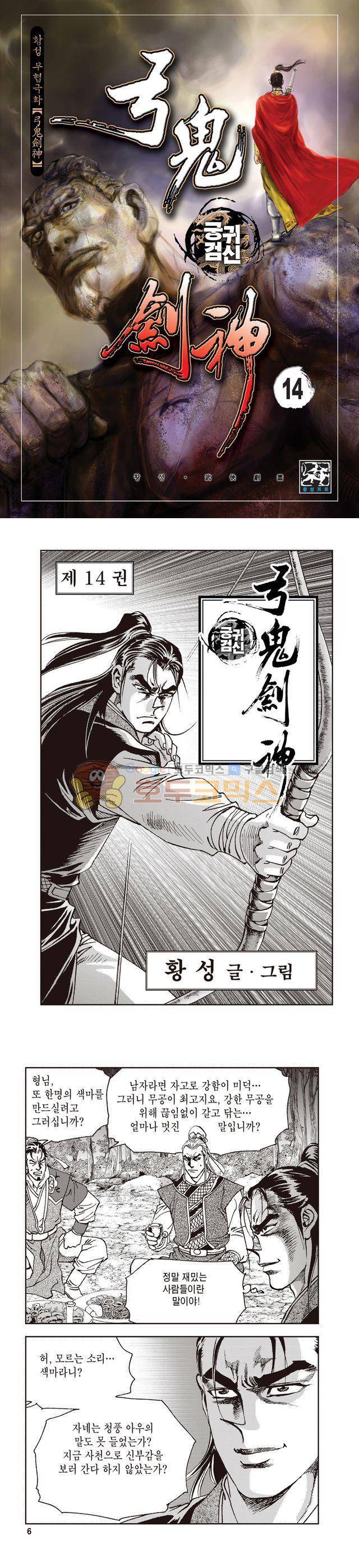 궁귀검신 1부 14권 1