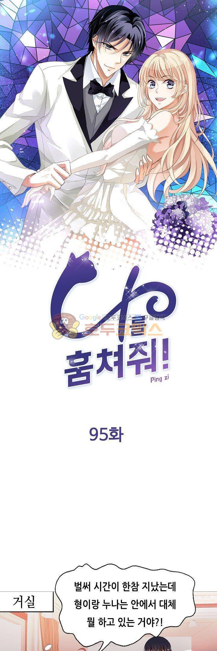 나를 훔쳐줘! 95화 1