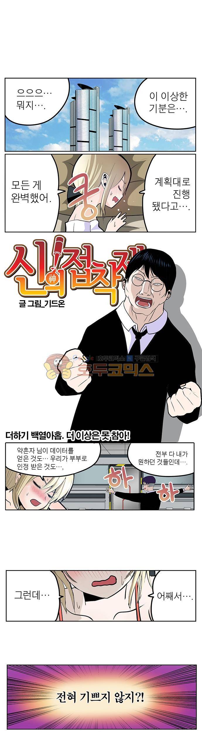 신의 접착제 119화 - 더 이상은 못참아! 1