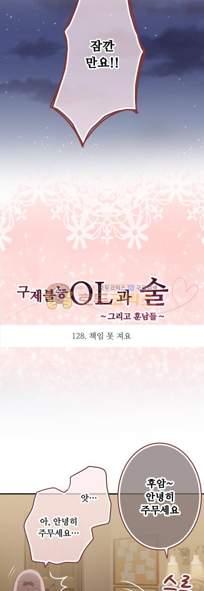 구제불능 OL과 술, 그리고 훈남들128화 - 책임 못 져요 3