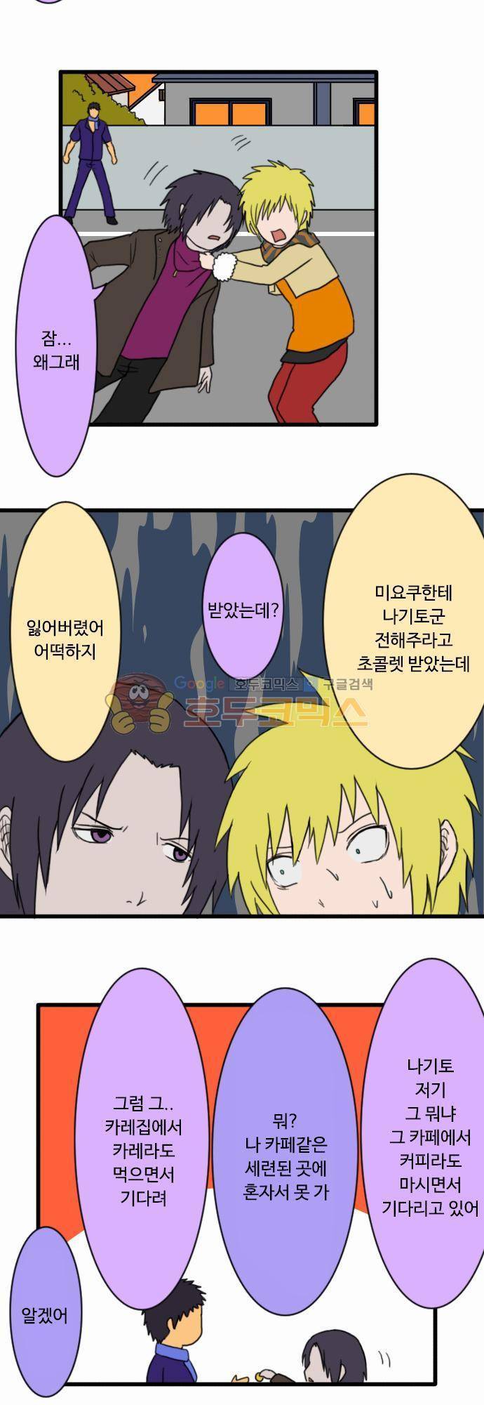 N&M(나루도마) 70화 - 발렌타인 데이 계속 3
