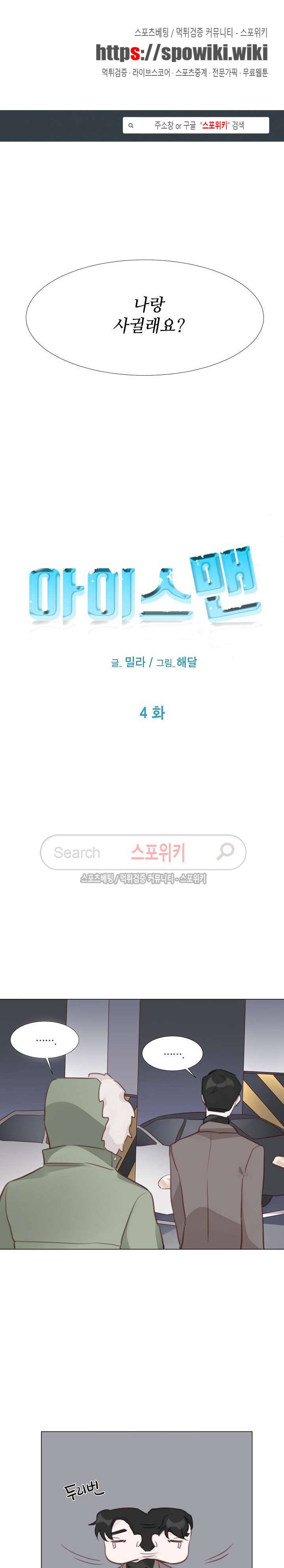 아이스맨 4화 1