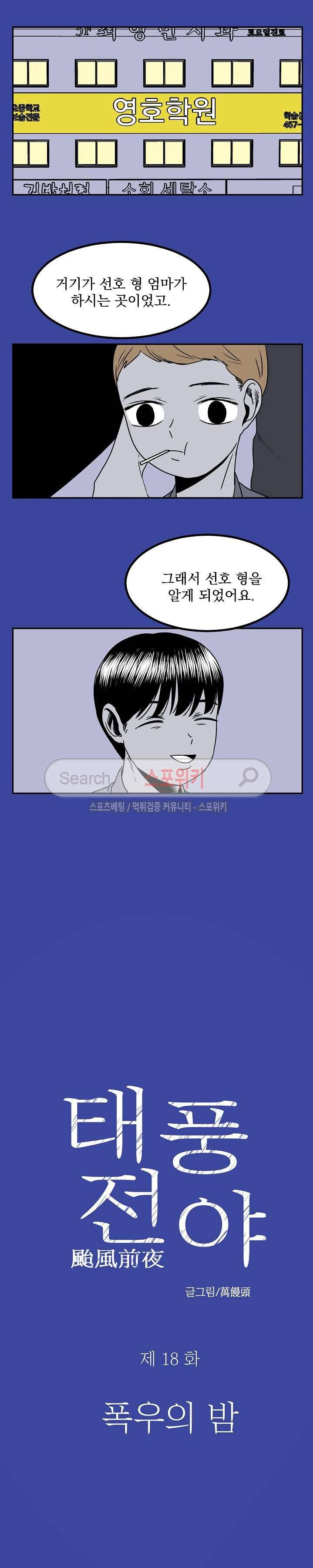 태풍전야 18화 2
