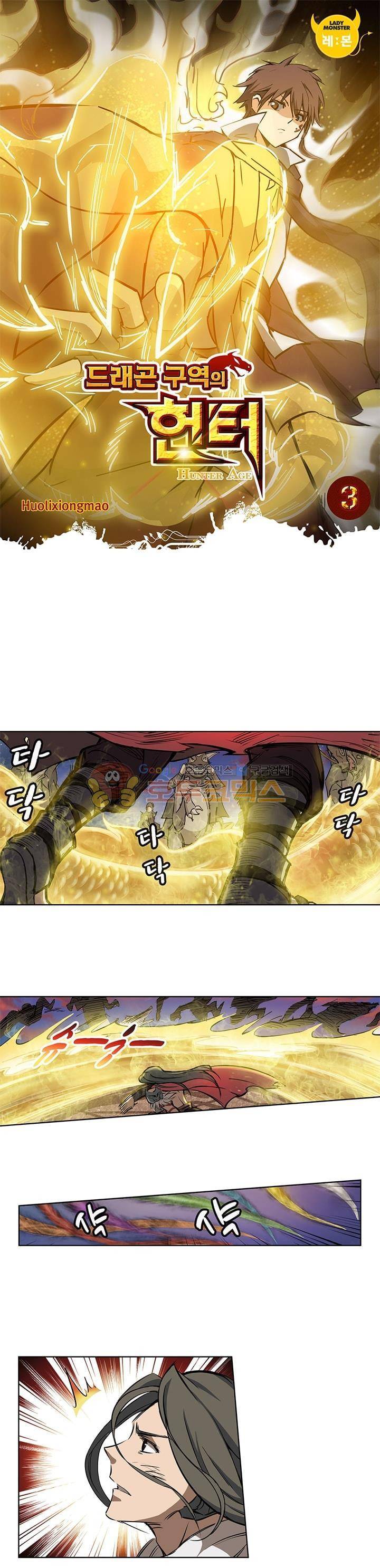 드래곤 구역의 헌터 3화 1