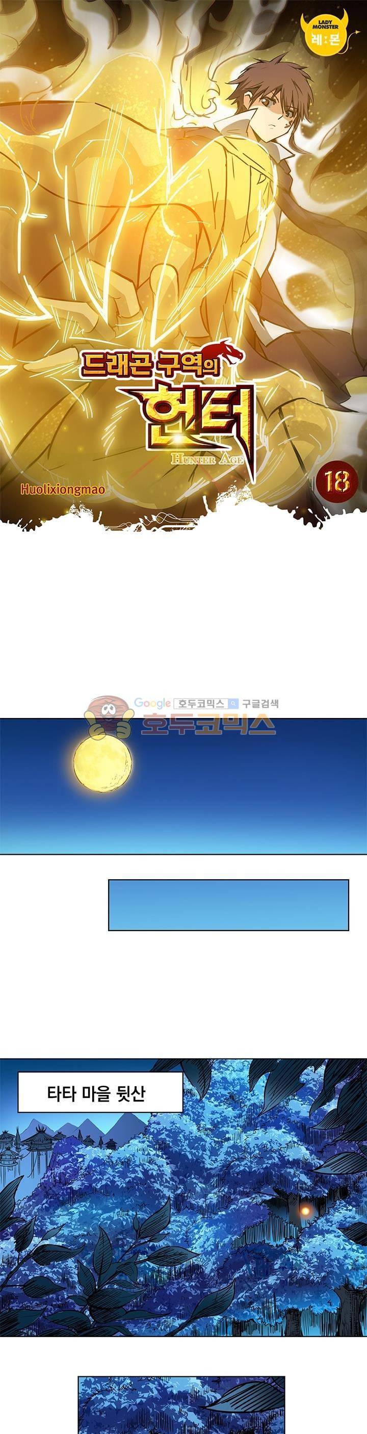 드래곤 구역의 헌터 18화 1