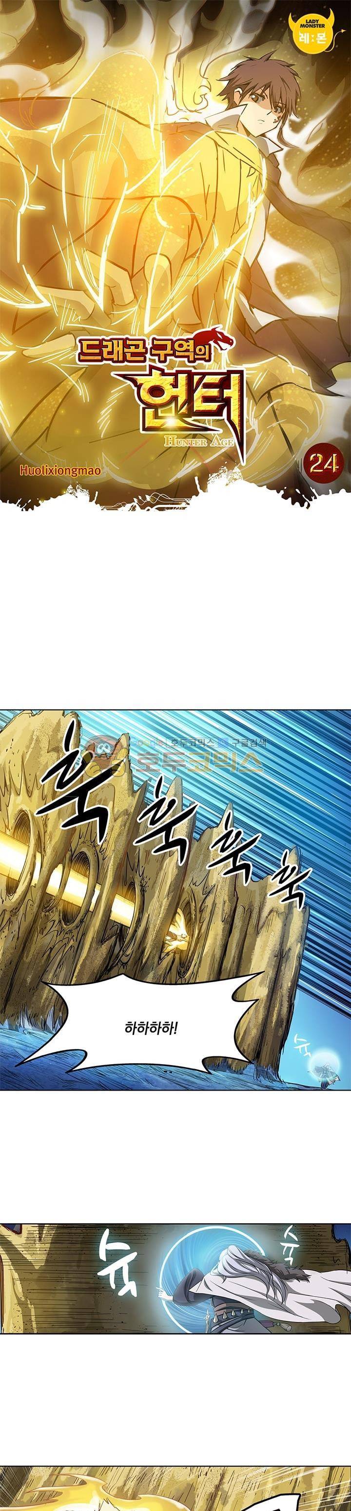 드래곤 구역의 헌터 24화 1