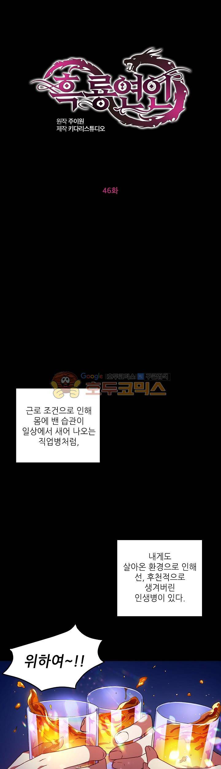흑룡연인 46화 1