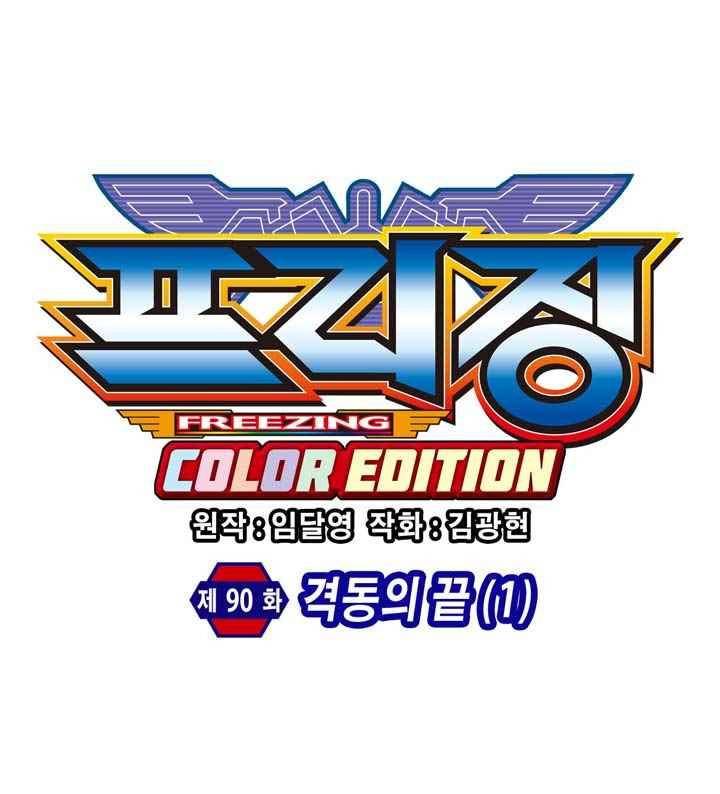 프리징 컬러 에디션 90화 6